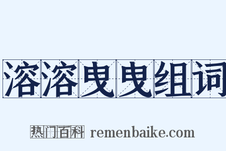 溶溶曳曳组词是什么意思的图片